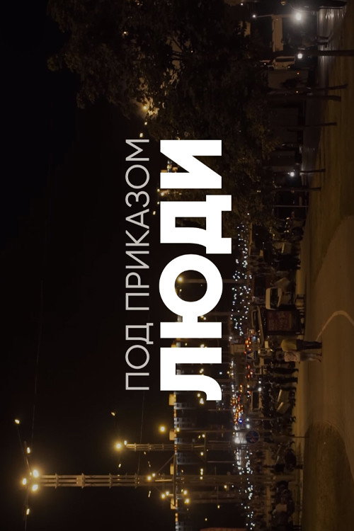 Люди под приказом