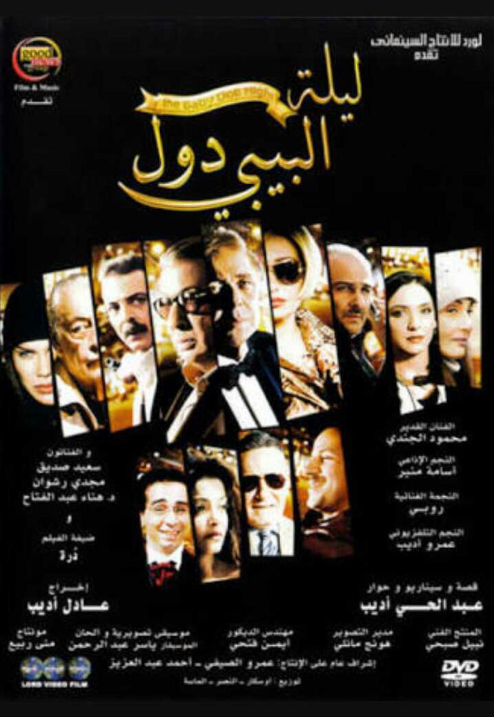 Laylat El-Baby Doll