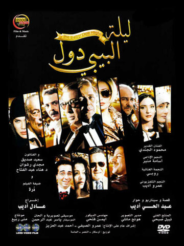 Laylat El-Baby Doll