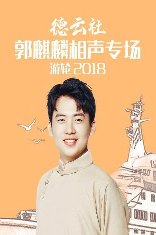 德云社郭麒麟相声专场游轮