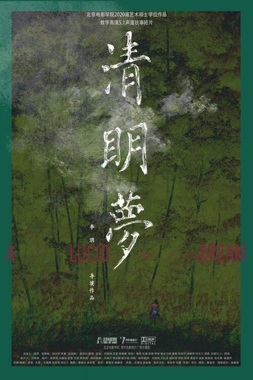 清明梦