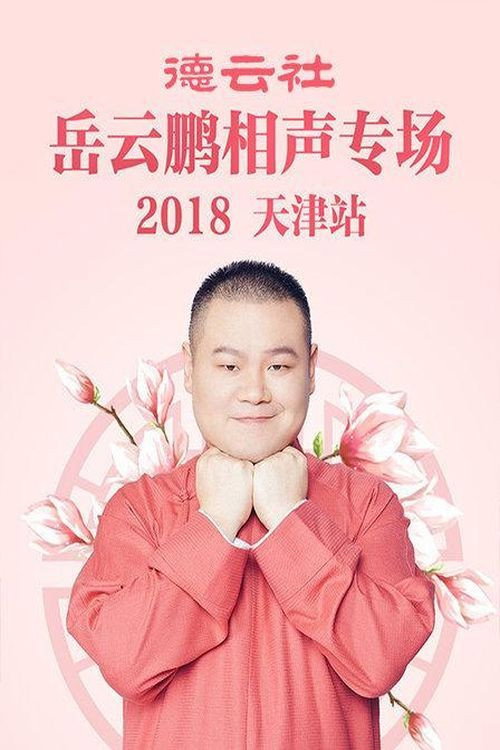 德云社岳云鹏相声专场天津站