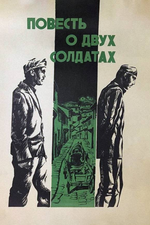Повесть о двух солдатах