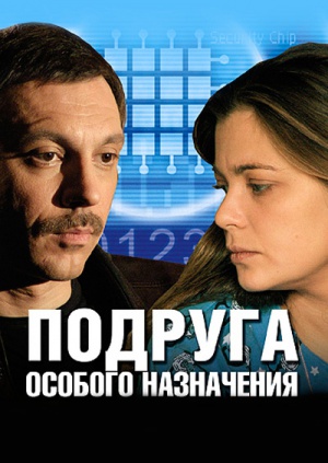 Подруга особого назначения