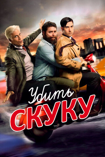 Вбити нудьгу