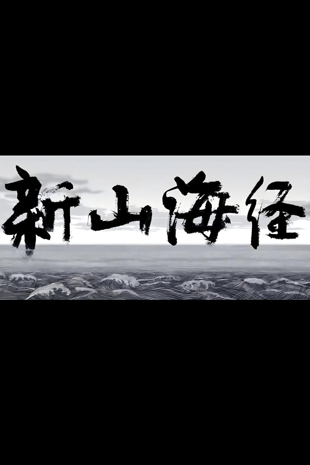 新山海经1