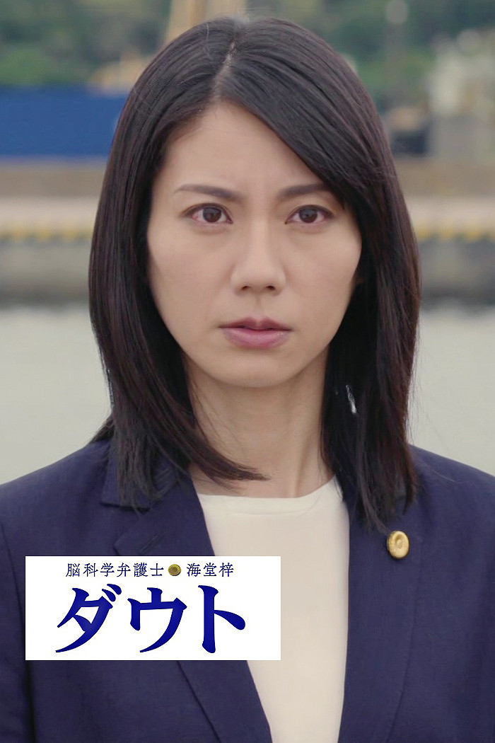 脳科学弁護士 海堂梓 ダウト