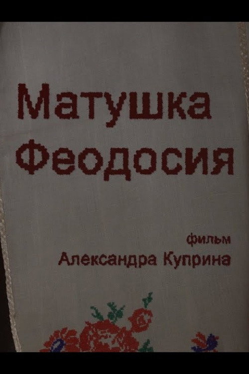 Матушка Феодосия. Свидетельства