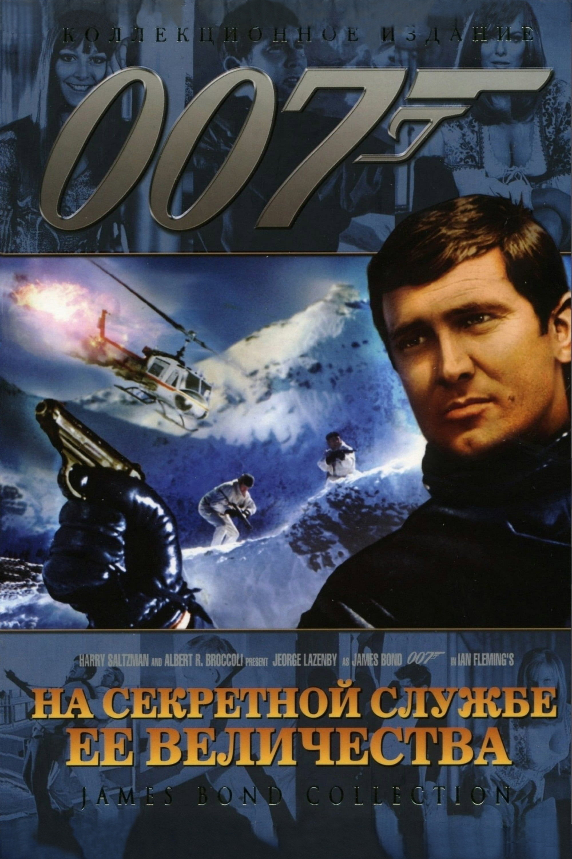 На секретной службе Её Величества
