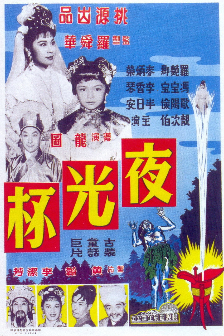 夜光杯(上集)