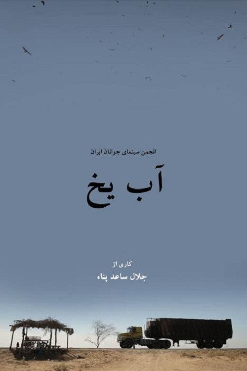 آب یخ