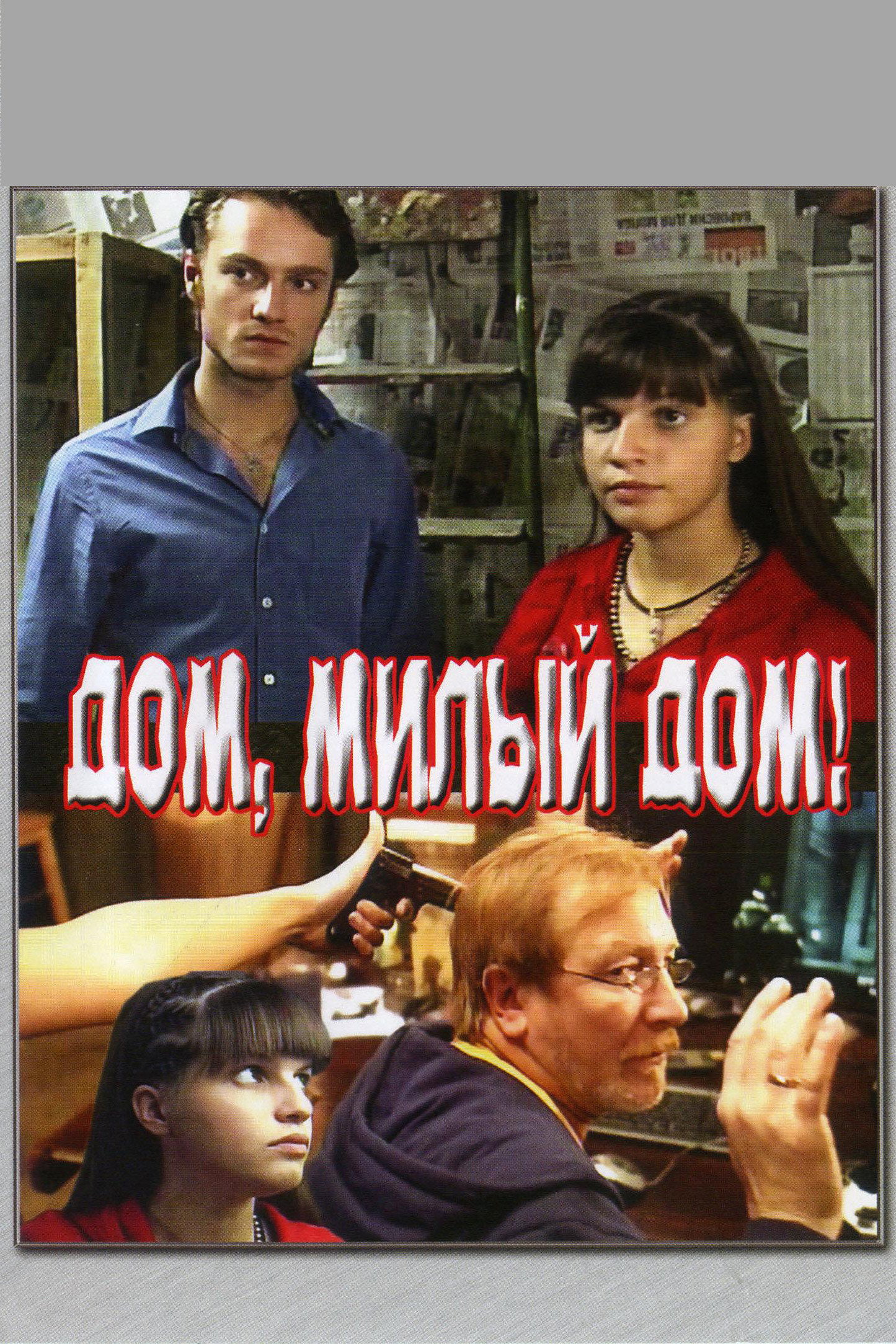 Дім, милий дім