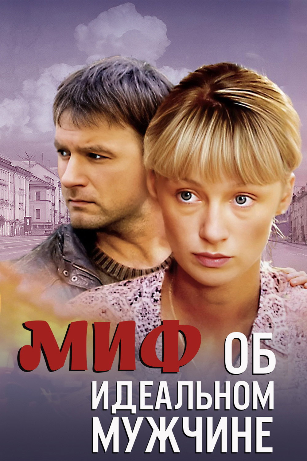 Миф об идеальном мужчине