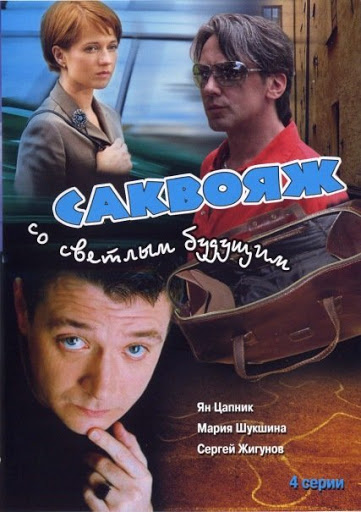 Саквояж со светлым будущим
