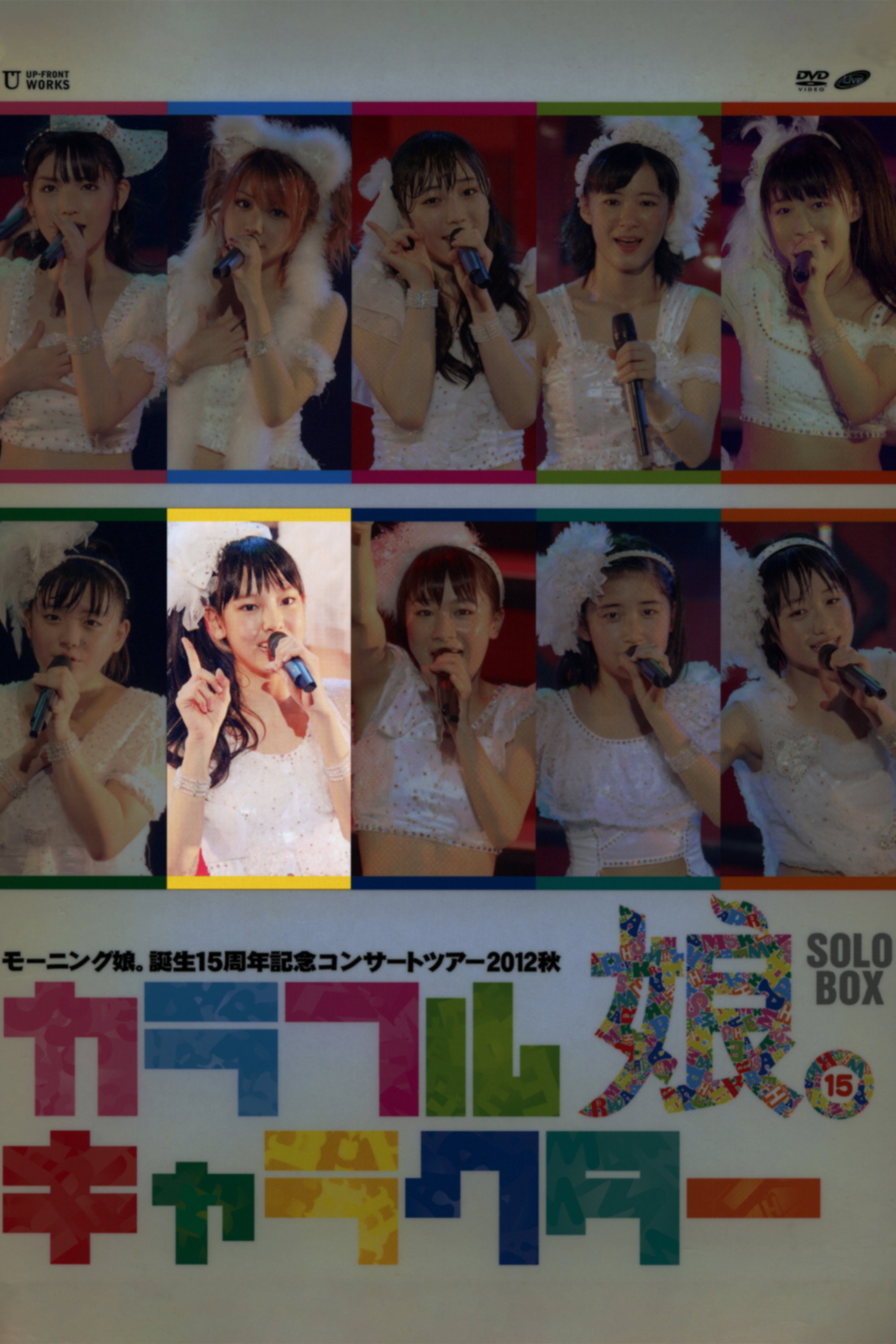 モーニング娘。 誕生15周年記念コンサートツアー 2012秋 Solo 飯窪春菜 ～カラフルキャラクター～