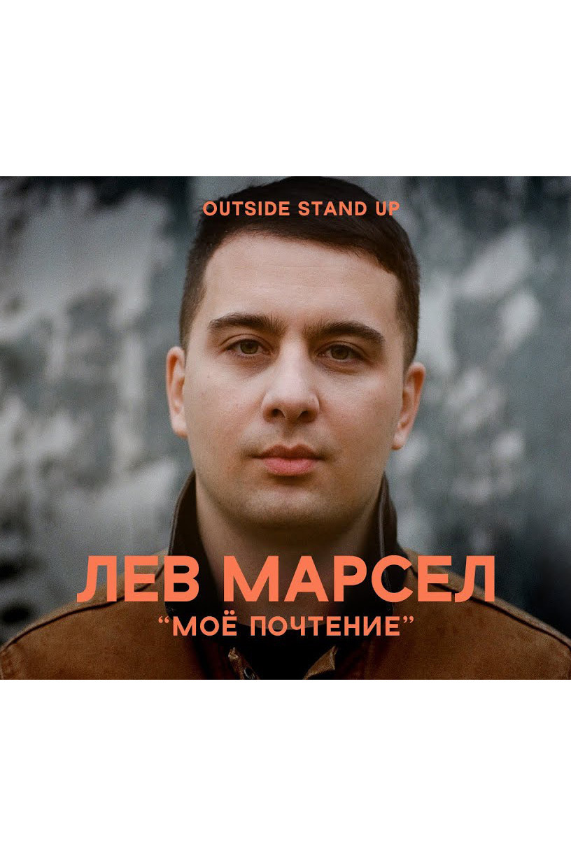 Лев Марсел: Моё почтение