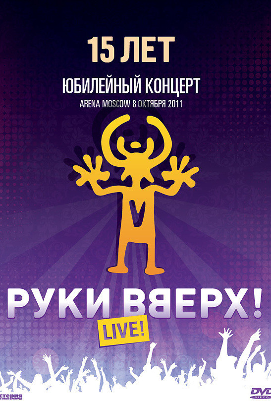 Руки Вверх! Юбилейный концерт 15 лет (2012)