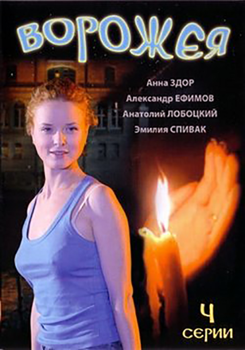 Ворожея