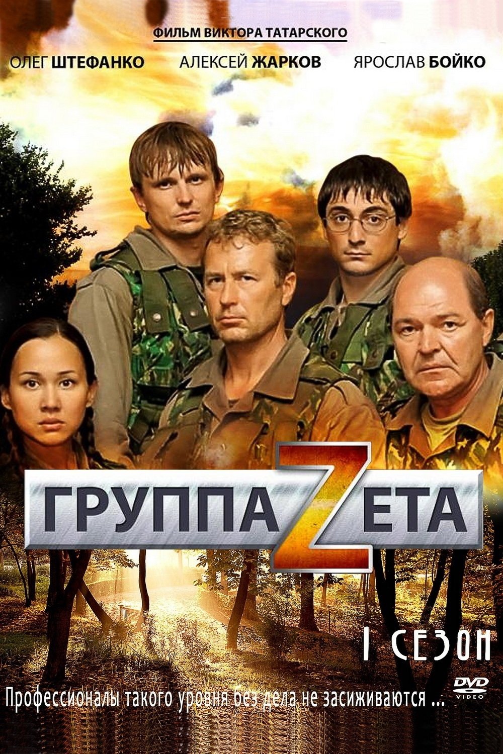 Группа «Зета»