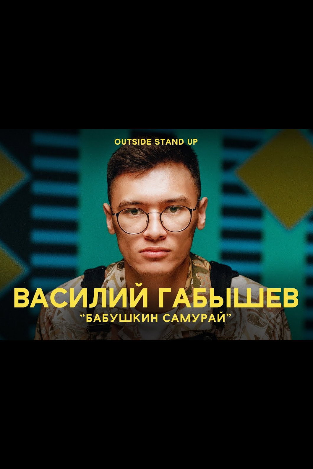 Василий Габышев: Бабушкин Самурай