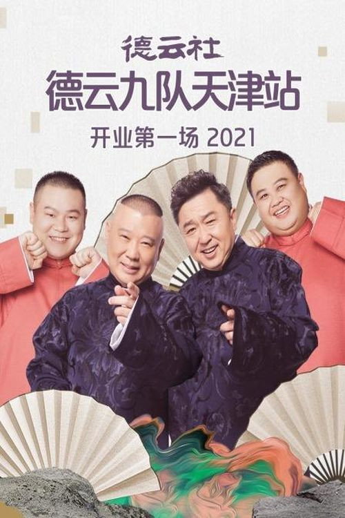 德云社德云九队天津站开业第一场