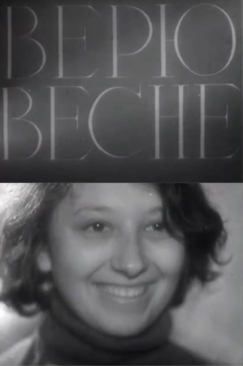 Верю весне