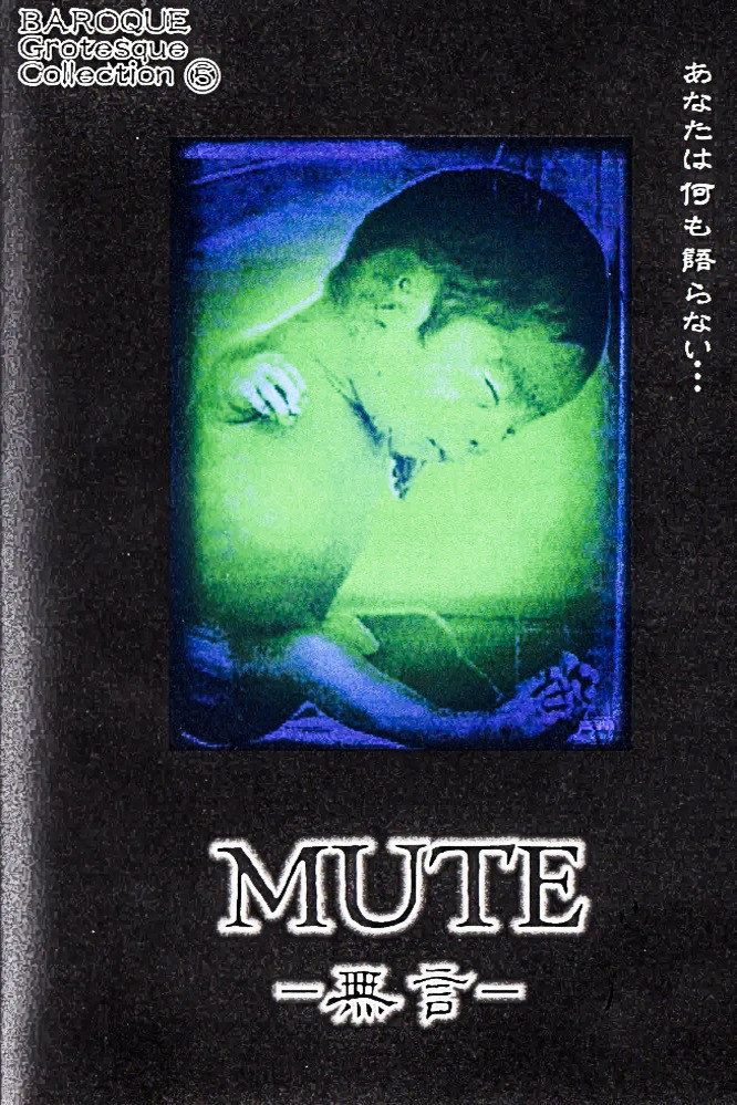 MUTE 無言