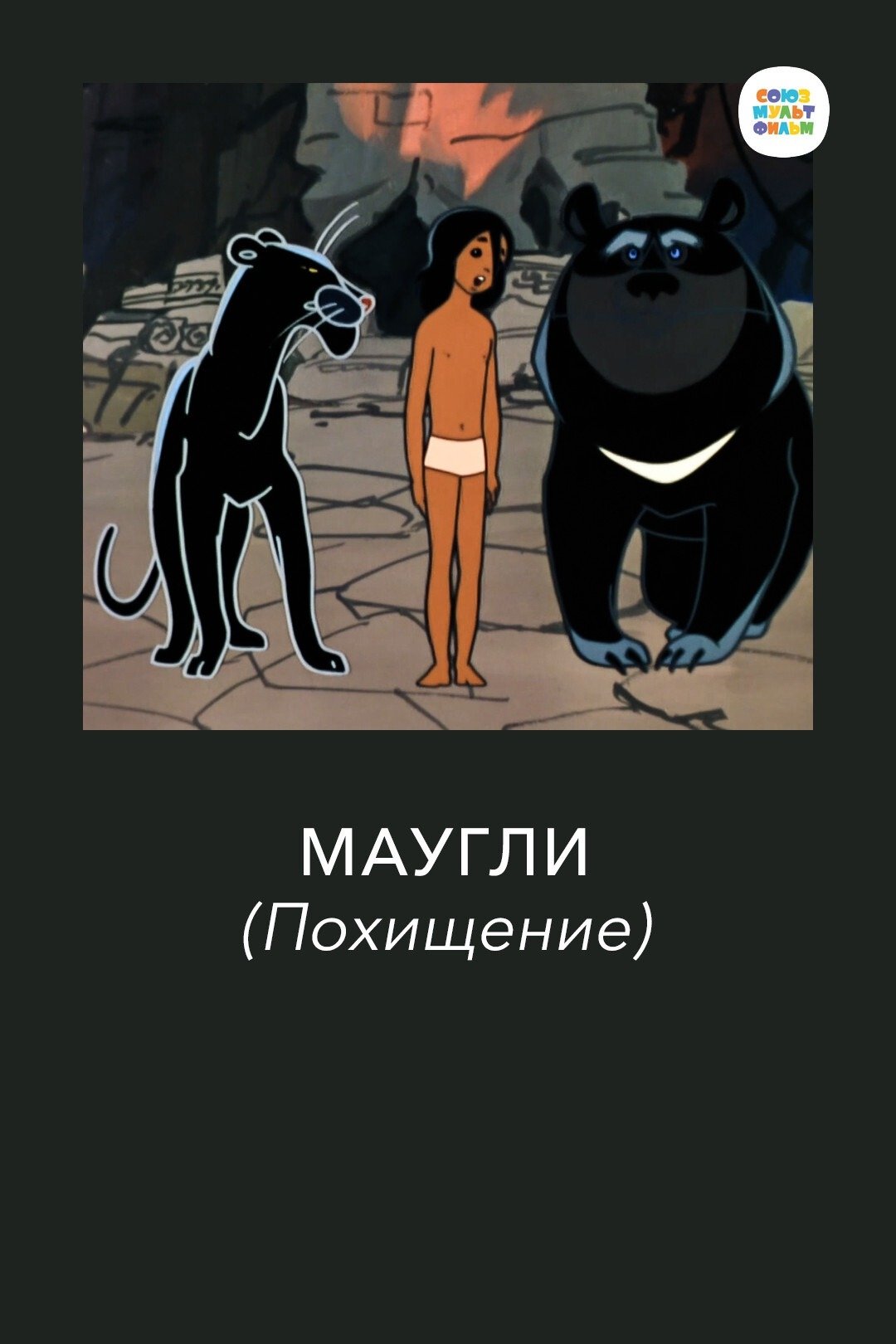 Маугли. Похищение
