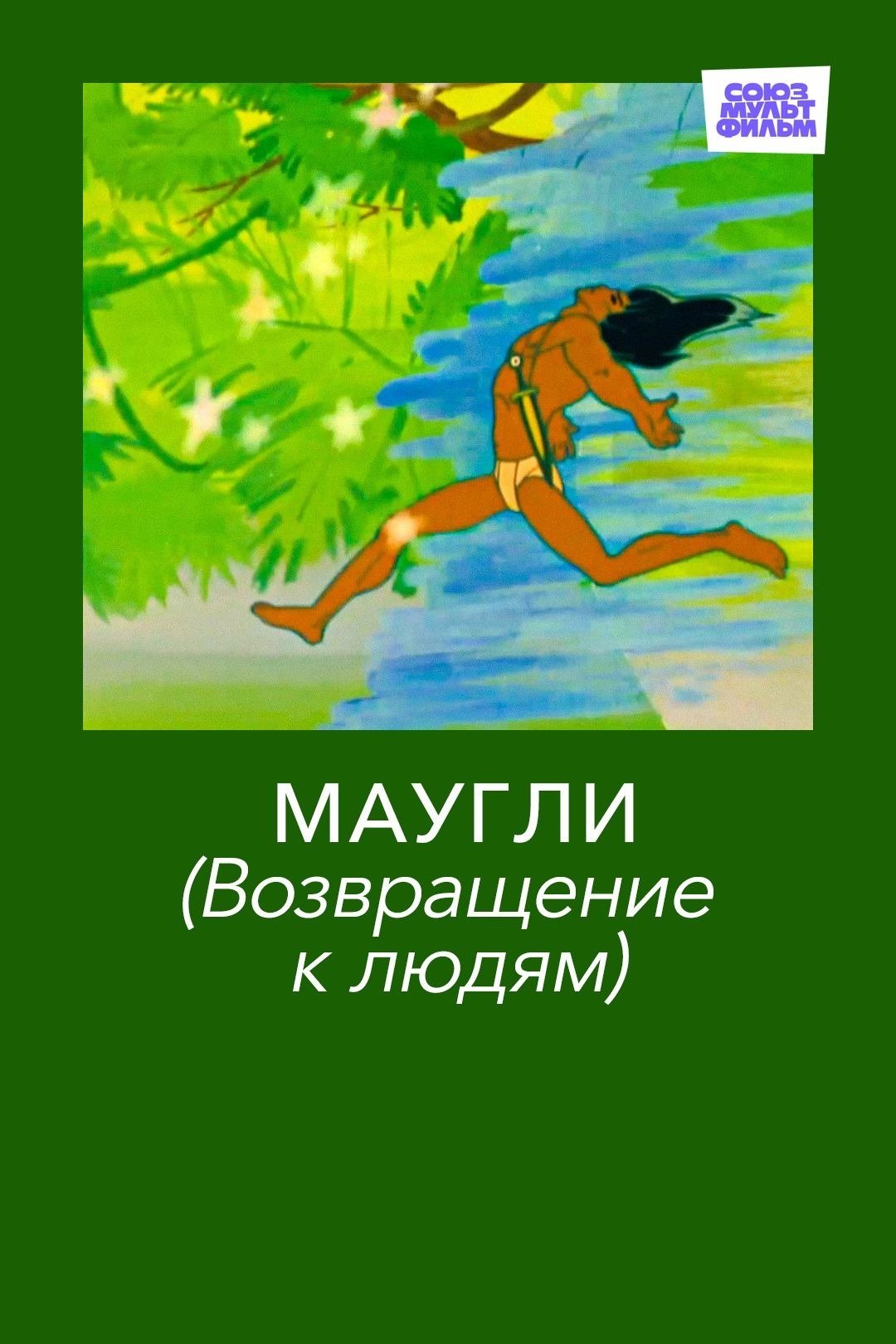 Маугли. Возвращение к людям