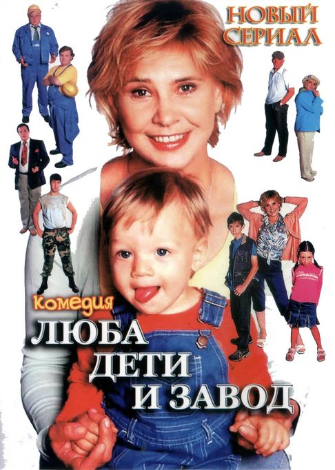 Люба, дети и завод…