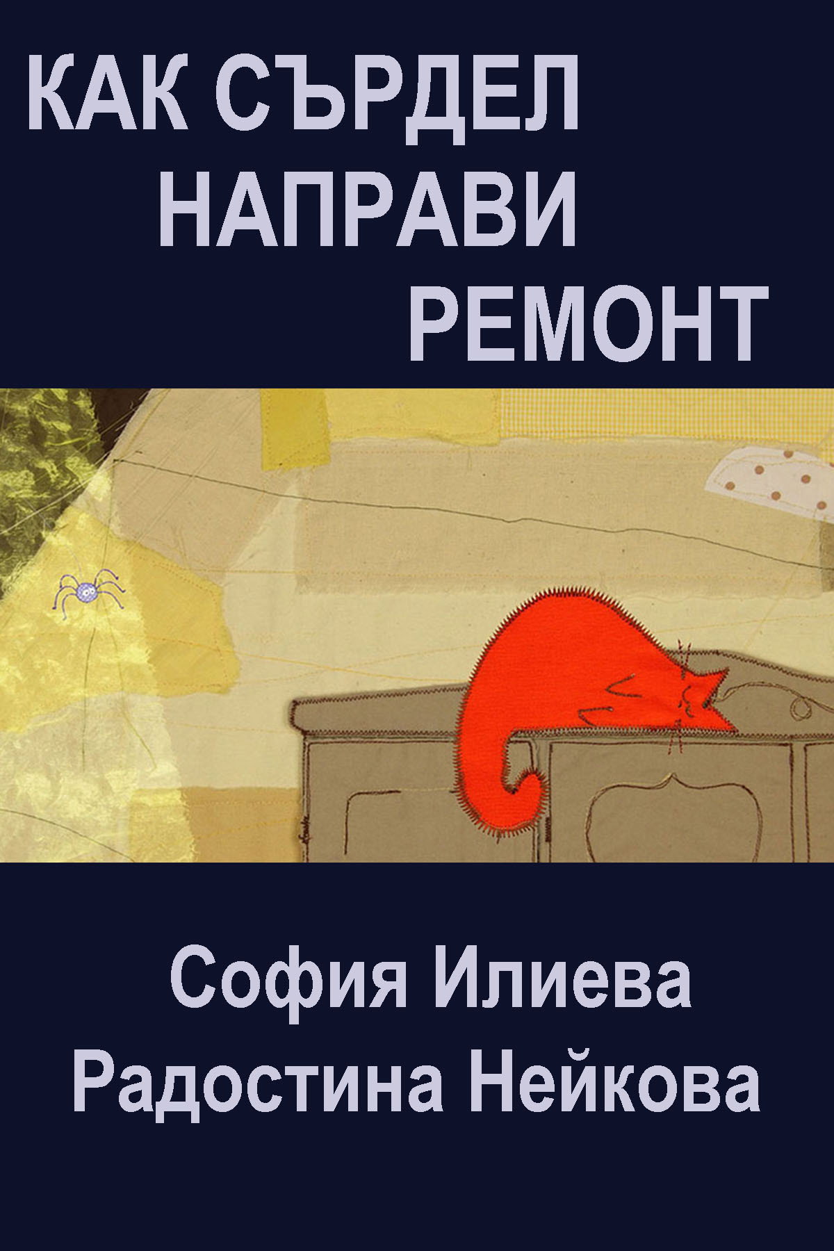 Как Сърдел направи ремонт