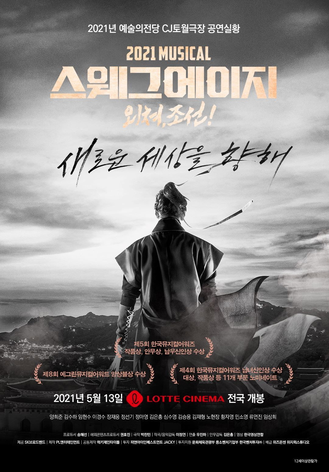스웨그 에이지: 외쳐, 조선!