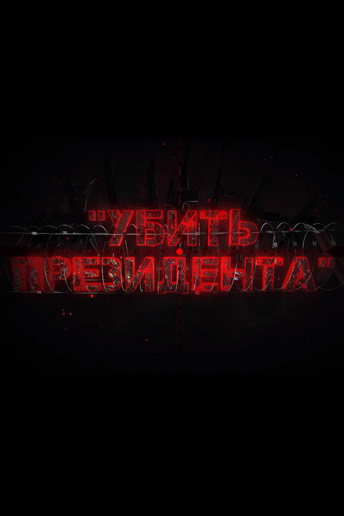 Убить президента