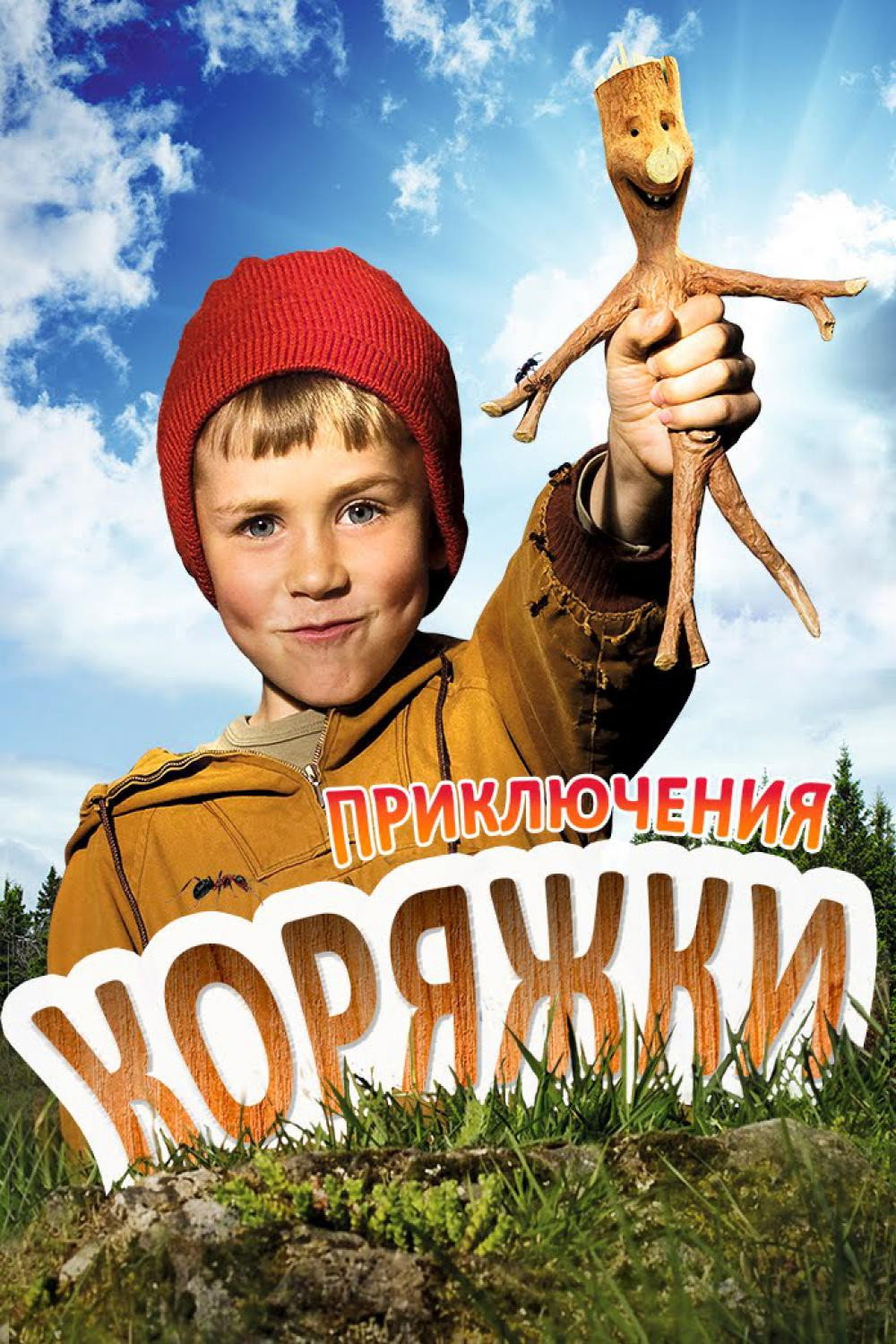 Приключения коряжки