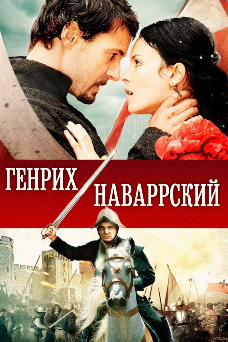 Генрих Наваррский