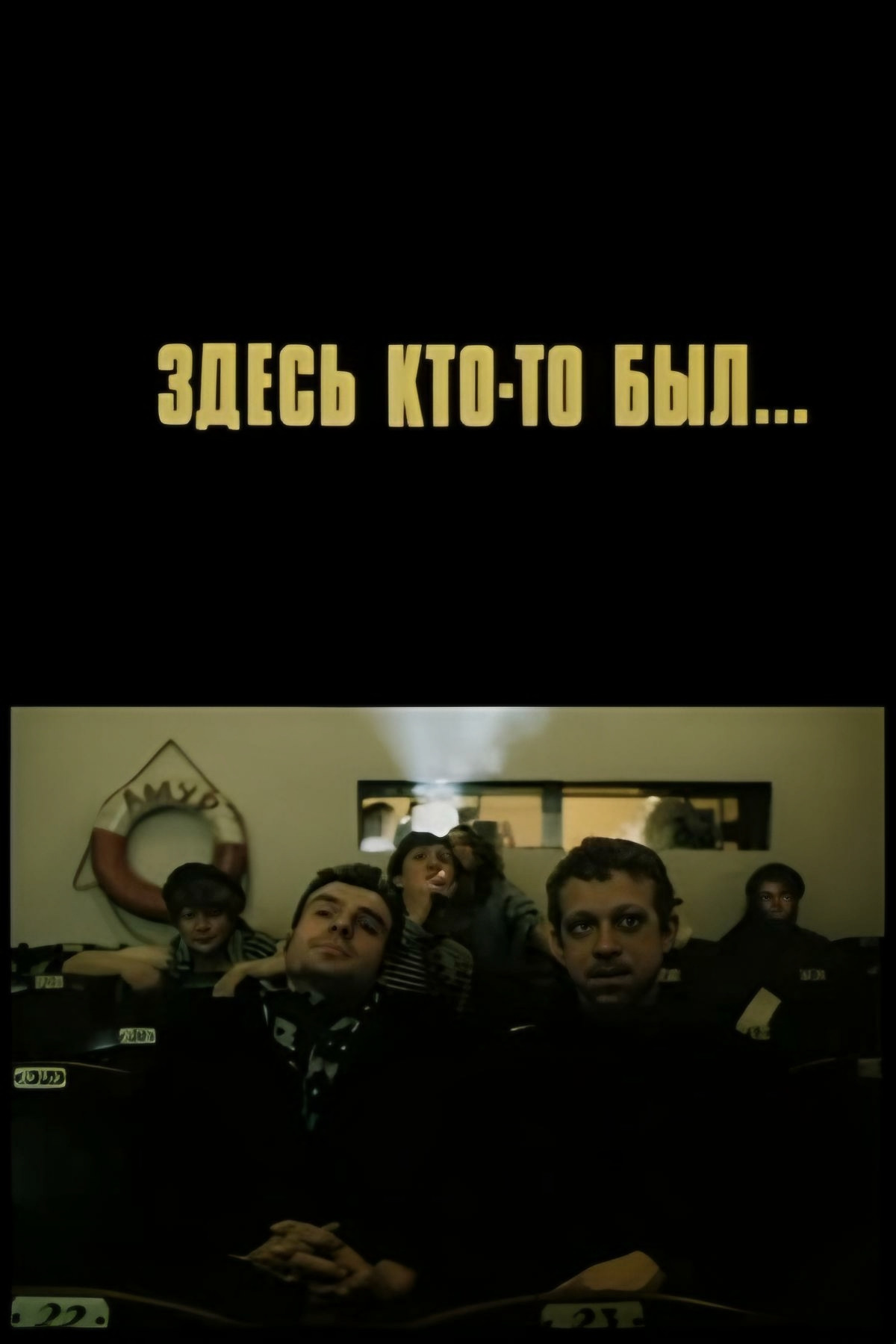 Здесь кто-то был