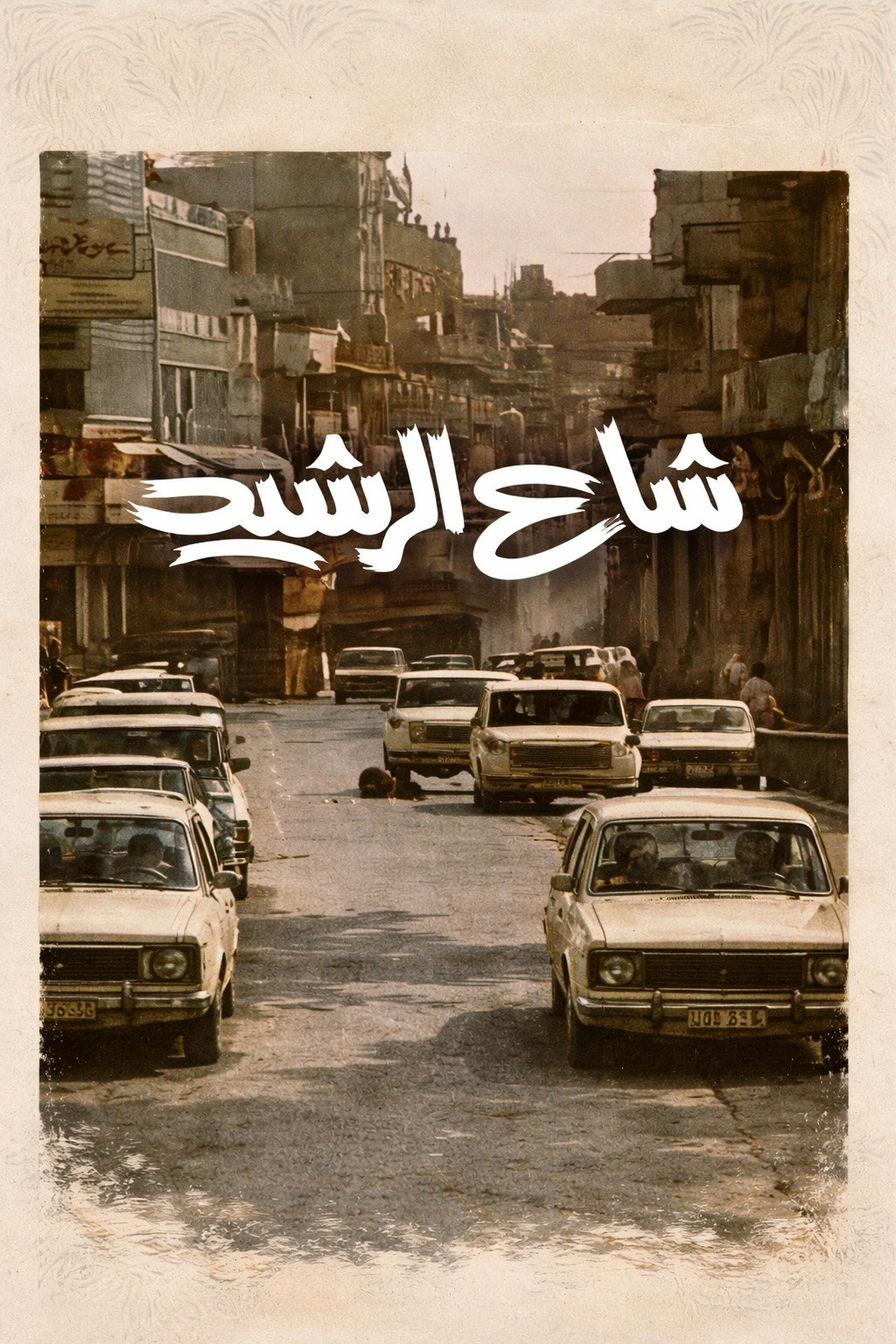 شارع الرشيد
