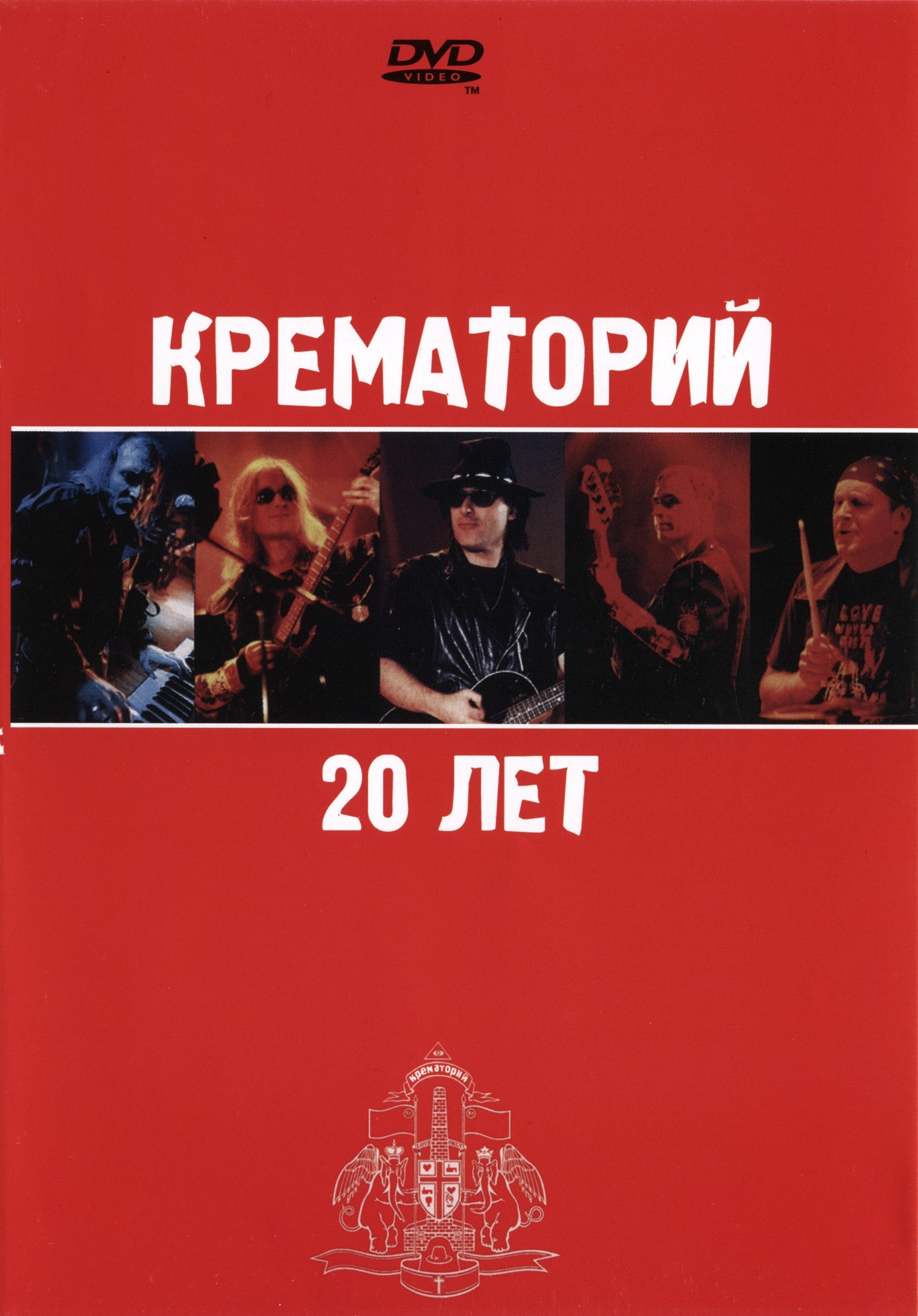 Крематорий - 20 лет