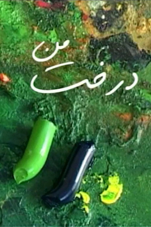 درخت من