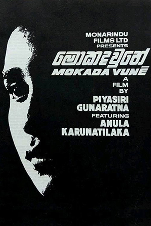 මොකද වුනේ