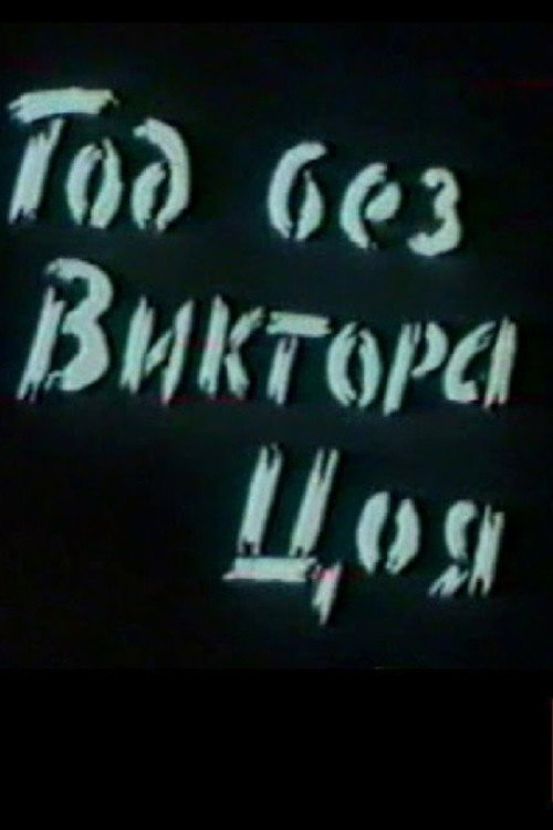 Год без Виктора Цоя