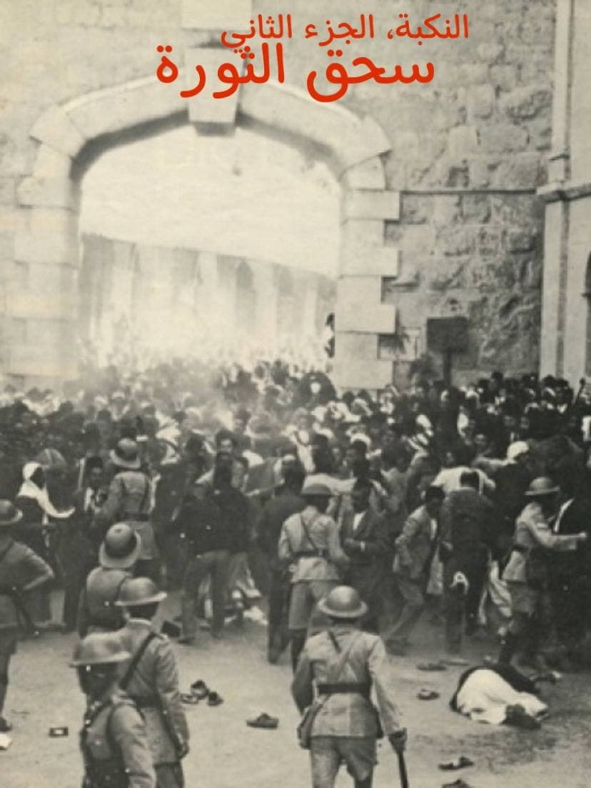 النكبة، الجزء الثاني؛ سحق الثورة