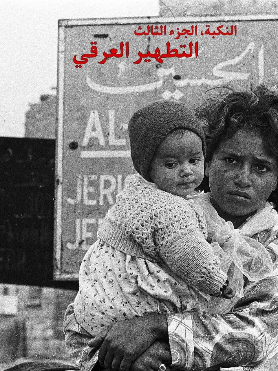 النكبة، الجزء الثالث؛ التطهير العرقي