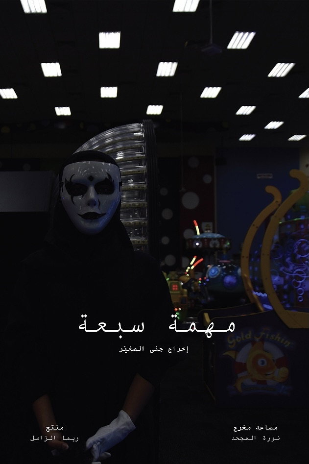 مهمة سبعة