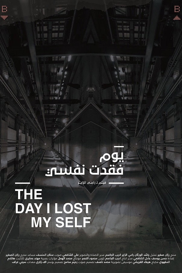 يوم فقدت نفسي