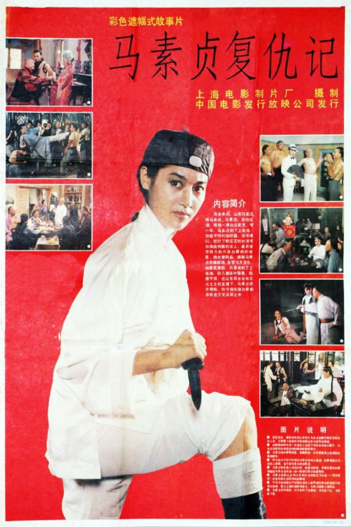 马素贞复仇记