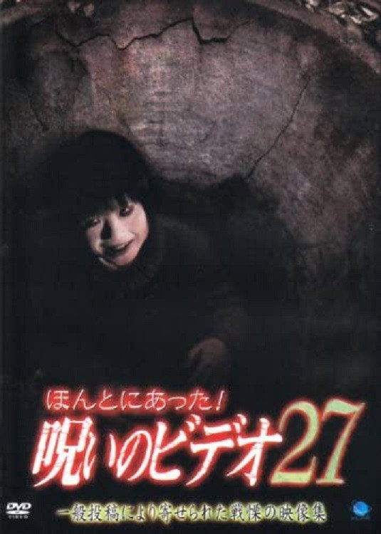 ほんとにあった！呪いのビデオ27