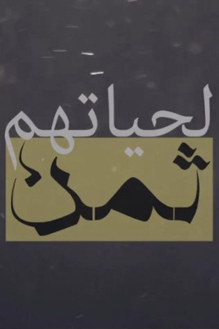 لحياتهم ثمن