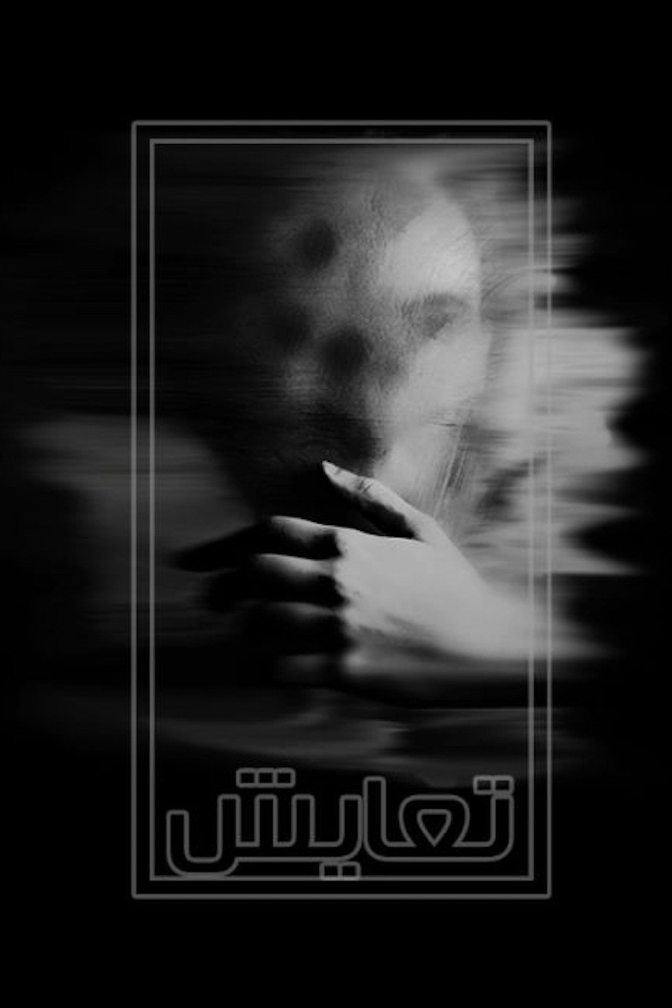 تعايش