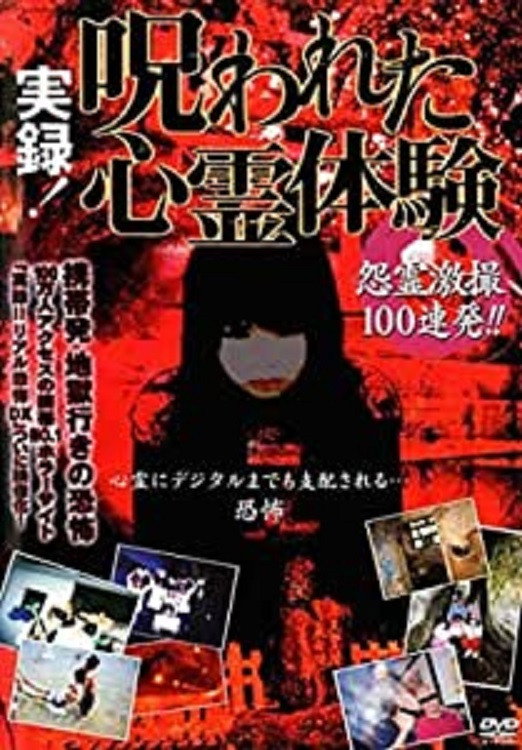 実録！呪われた心霊体験 怨霊激撮100連発!!